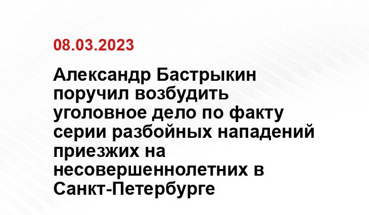 Александр Бастрыкин поручил возбудить уголовное дело по факту серии разбойных нападений приезжих на несовершеннолетних в Санкт-Петербурге