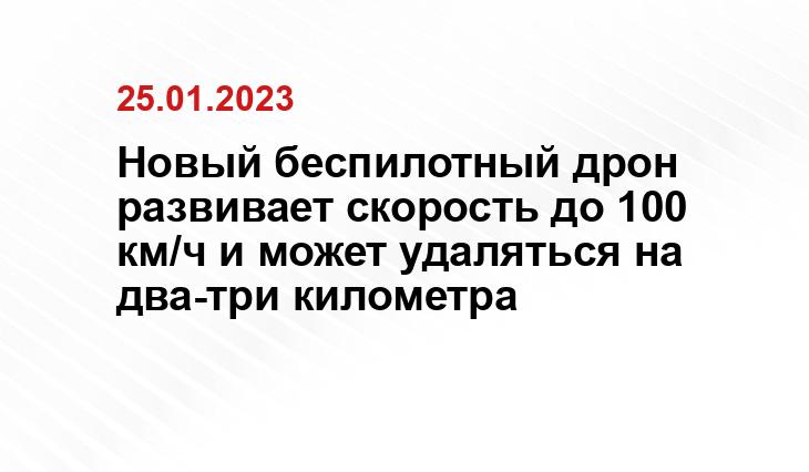 Новый беспилотный дрон развивает скорость до 100 км/ч и может удаляться на два-три километра