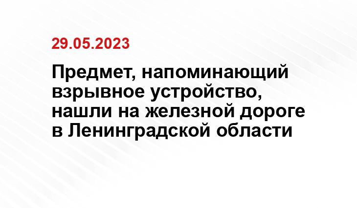 Предмет, напоминающий взрывное устройство, нашли на железной дороге в Ленинградской области