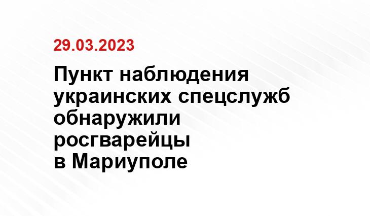 Пункт наблюдения украинских спецслужб обнаружили росгварейцы в Мариуполе