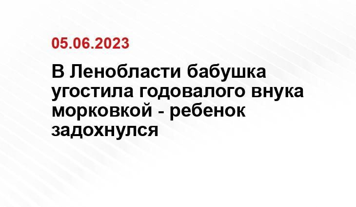 В Ленобласти бабушка угостила годовалого внука морковкой - ребенок задохнулся