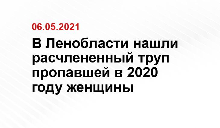 В Ленобласти нашли расчлененный труп пропавшей в 2020 году женщины