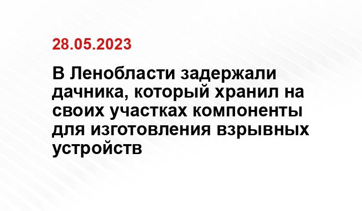 В Ленобласти задержали дачника, который хранил на своих участках компоненты для изготовления взрывных устройств