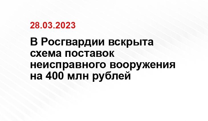 В Росгвардии вскрыта схема поставок неисправного вооружения на 400 млн рублей