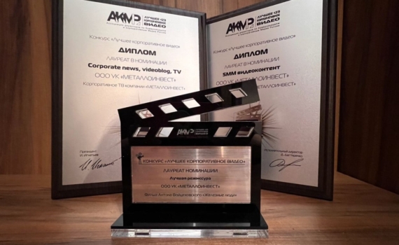 Металлоинвест получил награды международного фестиваля корпоративного видео